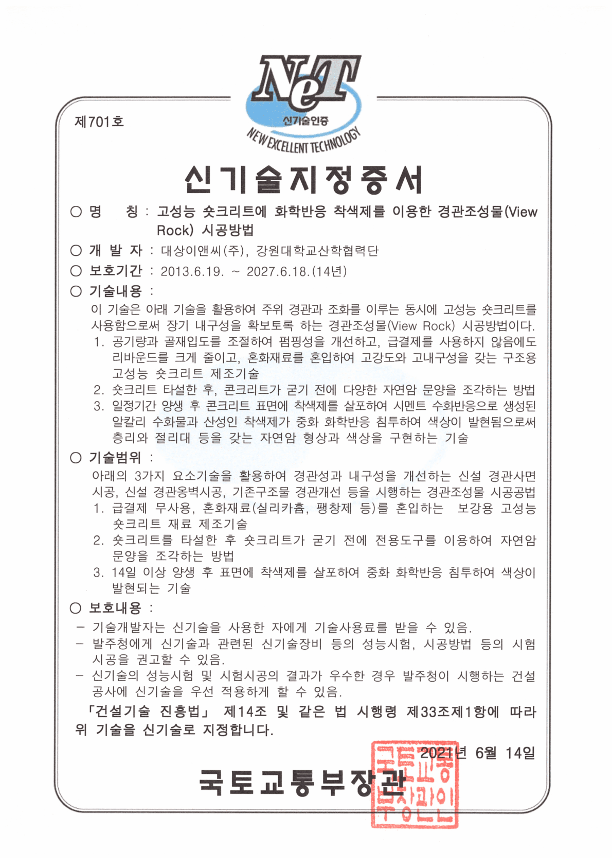 건설신기술 지정서